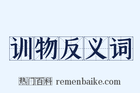 训物反义词是什么意思的图片